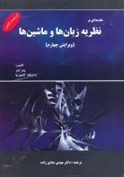 نمایش جزئیات برای  مقدمهاي بر نظريه زبانها و ماشينها تصویر  مقدمهاي بر نظريه زبانها و ماشينها
