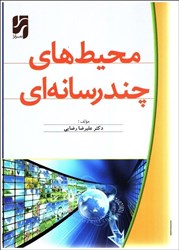 نمایش جزئیات برای  محيط هاي چند رسانه اي تصویر  محيط هاي چند رسانه اي