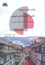 نمایش جزئیات برای  جداره هاي شهري و نقش آنها در كيفيت محيط تصویر  جداره هاي شهري و نقش آنها در كيفيت محيط