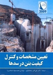 نمایش جزئیات برای  تعيين مشخصات و كنترل كيفيت بتن در سدها تصویر  تعيين مشخصات و كنترل كيفيت بتن در سدها