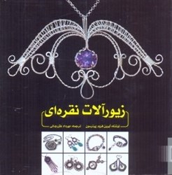 نمایش جزئیات برای  زيورآلات نقرهاي تصویر  زيورآلات نقرهاي