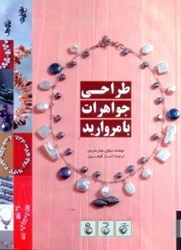 نمایش جزئیات برای  طراحي جواهرات با مرواريد تصویر  طراحي جواهرات با مرواريد