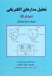 نمایش جزئیات برای  تحليل مدارهاي الكتريكي(مدارII) تصویر  تحليل مدارهاي الكتريكي(مدارII)