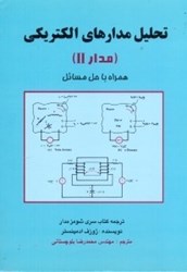 تصویر  تحليل مدارهاي الكتريكي(مدارII)