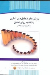 نمایش جزئیات برای  روشها و تحليلهاي آماري با نگاه به روش تحقيق در علوم زيستي و بهداشتي(به همراه راهنماي SPSS) تصویر  روشها و تحليلهاي آماري با نگاه به روش تحقيق در علوم زيستي و بهداشتي(به همراه راهنماي SPSS)