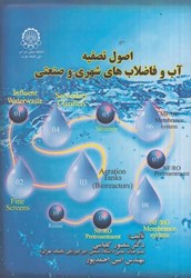نمایش جزئیات برای  اصول تصفيه آب و فاضلابهاي شهري و صنعتي تصویر  اصول تصفيه آب و فاضلابهاي شهري و صنعتي