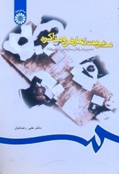 نمایش جزئیات برای  مديريت تعارض و مذاكره ( مديريت رفتار سازماني پيشرفته )  715 تصویر  مديريت تعارض و مذاكره ( مديريت رفتار سازماني پيشرفته )  715