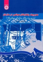 نمایش جزئیات برای  مديريت رفتارهاي سياسي در سازمان ( مديريت رفتار سازماني پيشرفته )  807 تصویر  مديريت رفتارهاي سياسي در سازمان ( مديريت رفتار سازماني پيشرفته )  807