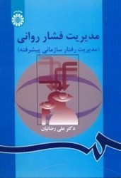 نمایش جزئیات برای  مديريت فشار رواني ( مديريت رفتار سازماني پيشرفته ) 863 تصویر  مديريت فشار رواني ( مديريت رفتار سازماني پيشرفته ) 863
