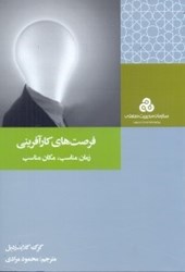 نمایش جزئیات برای  فرصتهاي كارآفريني:زمان مناسب،مكان مناسب ( چ1 ) تصویر  فرصتهاي كارآفريني:زمان مناسب،مكان مناسب ( چ1 )