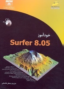 تصویر  خود‌آموز Surfer 8.05 (سورفر 8/05)