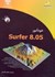 تصویر  خود‌آموز Surfer 8.05 (سورفر 8/05), تصویر 1