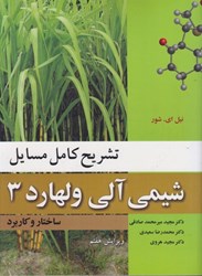 نمایش جزئیات برای  تشريح كامل مسايل شيمي آلي ولهارد3 ( ساختار و كاربرد ) چكيده مطالب فصول،آموزش شيوه حل مسايل تصویر  تشريح كامل مسايل شيمي آلي ولهارد3 ( ساختار و كاربرد ) چكيده مطالب فصول،آموزش شيوه حل مسايل