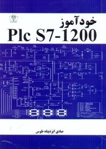 تصویر  خودآموز PLC 7 - 1200