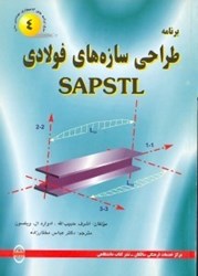 تصویر  برنامه طراحي سازه هاي فولادي SAPSTL