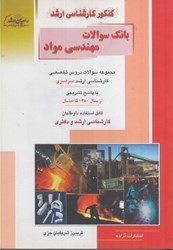 نمایش جزئیات برای  بانك جامع سوالات مهندسي مواد:سراسري تصویر  بانك جامع سوالات مهندسي مواد:سراسري