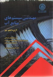نمایش جزئیات برای  مهندسي سيستمهاي منابع آب تصویر  مهندسي سيستمهاي منابع آب