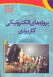 نمایش جزئیات برای  پروژههاي الكترونيكي كاربردي تصویر  پروژههاي الكترونيكي كاربردي