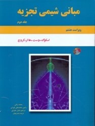 نمایش جزئیات برای  مباني شيمي تجزيه، جلد دوم تصویر  مباني شيمي تجزيه، جلد دوم
