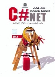 نمایش جزئیات برای  مثالهايي از برنامهنويسي با C#.NET تصویر  مثالهايي از برنامهنويسي با C#.NET