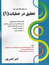 نمایش جزئیات برای  تحقيق در عمليات 1: سري قورت بده تصویر  تحقيق در عمليات 1: سري قورت بده