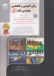 نمایش جزئیات برای  زبان عمومي وتخصصي: ويژه رشته مهندسي نفت ( 4 )+ cd تصویر  زبان عمومي وتخصصي: ويژه رشته مهندسي نفت ( 4 )+ cd