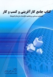 نمایش جزئیات برای  كتاب جامع كارآفريني و كسب و كار ( رويكردي سيستمي بر مفاهيم،فرآيندها،مدلها و كاربردها ) تصویر  كتاب جامع كارآفريني و كسب و كار ( رويكردي سيستمي بر مفاهيم،فرآيندها،مدلها و كاربردها )