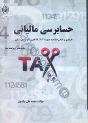 نمایش جزئیات برای  حسابرسي مالياتي تصویر  حسابرسي مالياتي