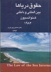 نمایش جزئیات برای  حقوق بين الملل درياها : كنوانسيون حقوق درياها تصویر  حقوق بين الملل درياها : كنوانسيون حقوق درياها