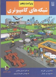 نمایش جزئیات برای  شبكههاي كامپيوتري ويراست 5 جلد1 تصویر  شبكههاي كامپيوتري ويراست 5 جلد1