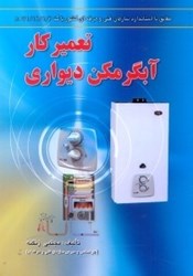نمایش جزئیات برای  تعميركار آبگرمكن ديواري مطابق با آخرين استاندارد فني و حرفهاي كشور شماره استاندارد و كد بينالمللي2/1/13/71 - 8 تصویر  تعميركار آبگرمكن ديواري مطابق با آخرين استاندارد فني و حرفهاي كشور شماره استاندارد و كد بينالمللي2/1/13/71 - 8