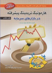 نمایش جزئیات برای  هارمونيك تريدينگ پيشرفته در بازارهاي سرمايه تصویر  هارمونيك تريدينگ پيشرفته در بازارهاي سرمايه