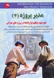 نمایش جزئیات برای  مدير پروژه 4 نحوه تهيه و تنظيم قراردادها در پروژه هاي عمراني تصویر  مدير پروژه 4 نحوه تهيه و تنظيم قراردادها در پروژه هاي عمراني