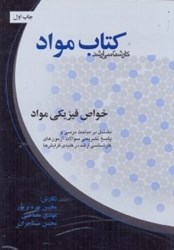 نمایش جزئیات برای  خواص فيزيكي مواد:مشتمل بر مباحث درسي و ... تصویر  خواص فيزيكي مواد:مشتمل بر مباحث درسي و ...