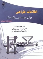 نمایش جزئیات برای  اطلاعات طراحي براي مهندسين پلاستيك تصویر  اطلاعات طراحي براي مهندسين پلاستيك