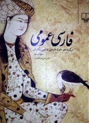 نمایش جزئیات برای  زبان و ادبيات فارسي عمومي تصویر  زبان و ادبيات فارسي عمومي
