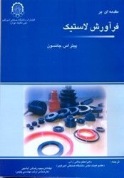 نمایش جزئیات برای  مقدمهاي بر فرآورش لاستيك تصویر  مقدمهاي بر فرآورش لاستيك