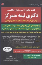 نمایش جزئیات برای  كتاب جامع آزمون زبان انگليسي دكتري نيمه متمركز+ dvd تصویر  كتاب جامع آزمون زبان انگليسي دكتري نيمه متمركز+ dvd