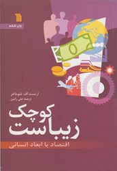 نمایش جزئیات برای  كوچك زيباست:اقتصاد با ابعاد انساني تصویر  كوچك زيباست:اقتصاد با ابعاد انساني
