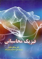 نمایش جزئیات برای  فيزيك محاسباتي تصویر  فيزيك محاسباتي