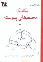 نمایش جزئیات برای  مقدمهاي بر مكانيك محيطهاي پيوسته تصویر  مقدمهاي بر مكانيك محيطهاي پيوسته