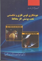 نمایش جزئیات برای  جوشكاري قوس فلزي و تنگستني تحت پوشش گاز محافظ ( GMAW & GTAW) تصویر  جوشكاري قوس فلزي و تنگستني تحت پوشش گاز محافظ ( GMAW & GTAW)