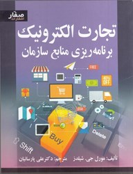 نمایش جزئیات برای  تجارت الكترونيك و برنامهريزي منابع سازمان تصویر  تجارت الكترونيك و برنامهريزي منابع سازمان