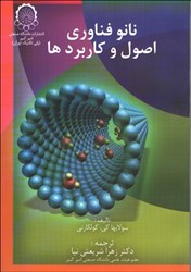 نمایش جزئیات برای  نانو فناوري: اصول و كاربردها تصویر  نانو فناوري: اصول و كاربردها