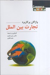 نمایش جزئیات برای  واژگان پر كاربرد تجارت بينالملل تصویر  واژگان پر كاربرد تجارت بينالملل