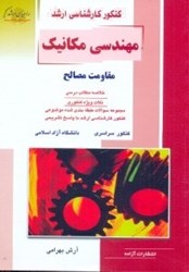 نمایش جزئیات برای  كنكور كارشناسي ارشد مقاومت مصالح تصویر  كنكور كارشناسي ارشد مقاومت مصالح