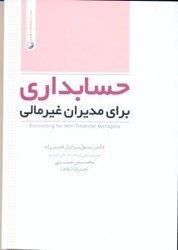 نمایش جزئیات برای  حسابداري براي مديران غير مالي تصویر  حسابداري براي مديران غير مالي