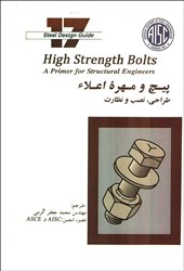 نمایش جزئیات برای  پيچ و مهره اعلاء/ طراحي،نصب و نظارت تصویر  پيچ و مهره اعلاء/ طراحي،نصب و نظارت