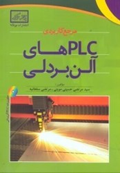 نمایش جزئیات برای  مرجع كاربردي PLC هاي آلن بردلي تصویر  مرجع كاربردي PLC هاي آلن بردلي