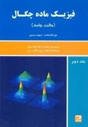 نمایش جزئیات برای  فيزيك ماده چگال، جلد دوم تصویر  فيزيك ماده چگال، جلد دوم